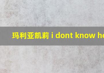 玛利亚凯莉 i dont know her